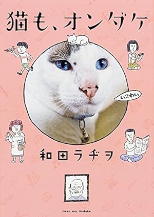 猫も、オンダケ[Blu-ray]