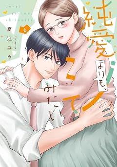 純愛よりも、シてみたいの最新刊