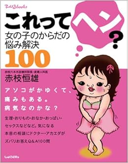 これってヘン 女の子のからだの悩み解決100 てぃんくるブックス Tsuneo Akaeda Amazon Com Books