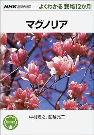 マグノリア Nhk趣味の園芸よくわかる栽培12か月 隆之 中村 亮二 船越 本 通販 Amazon