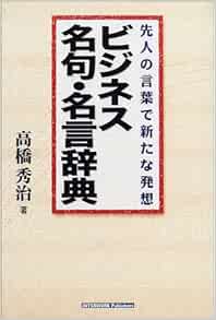 ビジネス名句 名言辞典 先人の言葉で新たな発想 Amazon Com Books