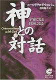 神との対話〈3〉宇宙になる自分になる (サンマーク文庫)