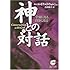 神との対話〈3〉宇宙になる自分になる (サンマーク文庫)