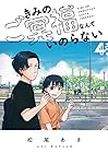 きみのご冥福なんていのらない 第4巻
