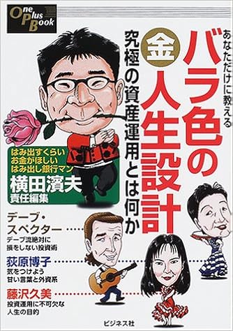 あなただけに教えるバラ色のマル金人生設計 究極の資産運用とは何か One Plus Book 横田 濱夫 本 通販 Amazon