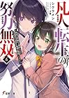 凡人転生の努力無双6 ~赤ちゃんの頃から努力してたらいつのまにか日本の未来を背負ってました~