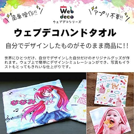 Amazon Co Jp Web Deco ハンドタオル 自分で作ったオリジナルデザインが商品に 名入れ オーダーメイド ハンカチサイズ ホビー