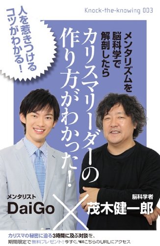 メンタリズムを脳科学で解剖したら カリスマリーダーの作り方がわかった Knock The Knowing 茂木健一郎 Daigo 本 通販 Amazon