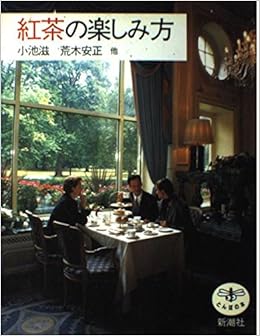 紅茶の楽しみ方 とんぼの本 滋 小池 キート アンディ 安正 荒木 衛 東条 Keate Andy 本 通販 Amazon