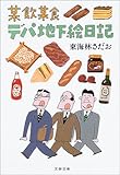 某飲某食デパ地下絵日記 (文春文庫)