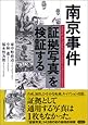 南京事件「証拠写真」を検証する
