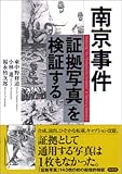 南京事件「証拠写真」を検証する