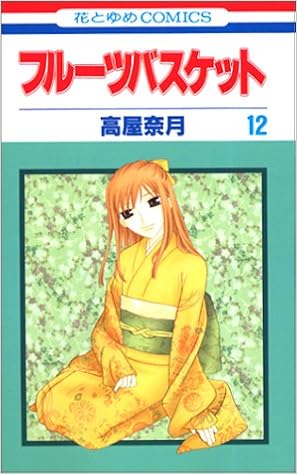 フルーツバスケット 12 花とゆめcomics 高屋 奈月 本 通販 Amazon