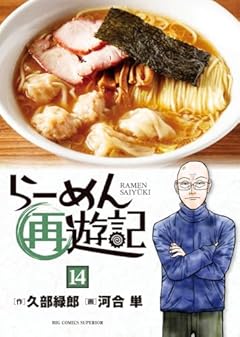 らーめん再遊記の最新刊