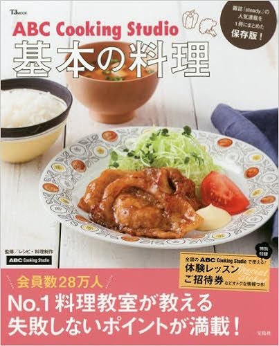 Abc Cooking Studio 基本の料理 Tjmook Abcクッキングスタジオ 本 通販 Amazon