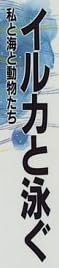 書籍『イルカと泳ぐ』で使われている【ゴナ】