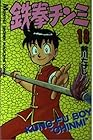 鉄拳チンミ 第18巻