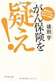 がん保険を疑え！