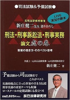 司法試験&予備試験 刑法・刑事訴訟法・刑事実務論文 虎の巻 (日本語) 単行本 – 2012/10/1 の本の表紙