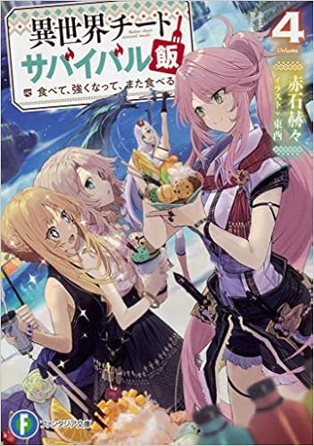 異世界チートサバイバル飯4 食べて 強くなって また食べる ファンタジア文庫 Amazon Co Uk Books