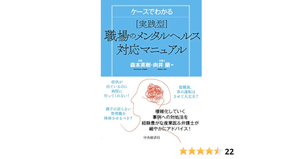 ケースでわかる 実践型 職場のメンタルヘルス対応マニュアル Amazon Com Books