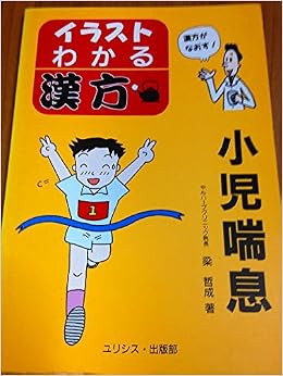 イラスト わかる漢方 小児喘息 Amazon Com Books