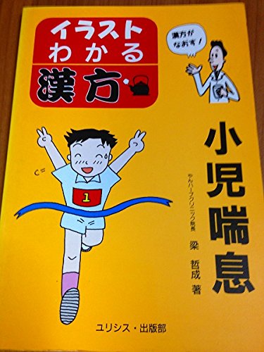 イラスト わかる漢方 小児喘息 Amazon Com Books
