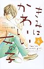 きみはかわいい女の子 第4巻