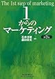 1からのマーケティング