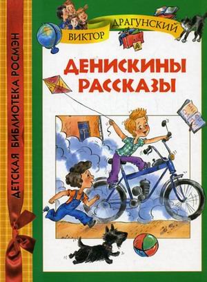 В. драгунский. денискины рассказы дбр драгунский в.ю. (9785353044673)