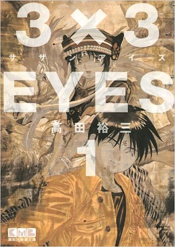 3 3eyes 1 講談社漫画文庫 高田 裕三 本 通販 Amazon 3 3eyes 1 講談社漫画文庫 高田 裕三 本 通販 Amazon