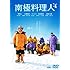 南極料理人 [DVD]