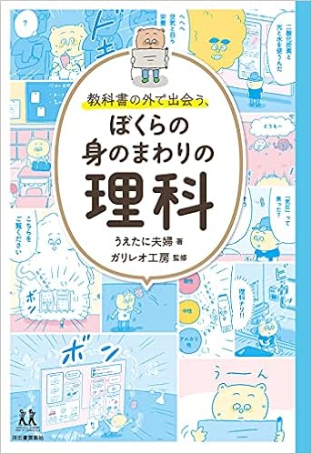 教科書の外で出会う ぼくらの身のまわりの理科 14歳の世渡り術 うえたに夫婦 ガリレオ工房 本 通販 Amazon