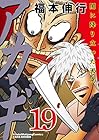 アカギ 闇に降り立った天才 第19巻