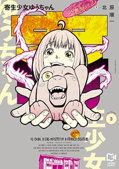 寄生少女ゆうちゃんの最新刊