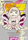 寄生少女ゆうちゃん 第3巻