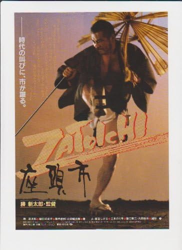 Amazon Co Jp 映画チラシ 座頭市 監督 主演 勝新太郎 出演 樋口可南子 陣内孝則 片岡鶴太郎 雄大 泉谷しげる 三木のり平 おもちゃ