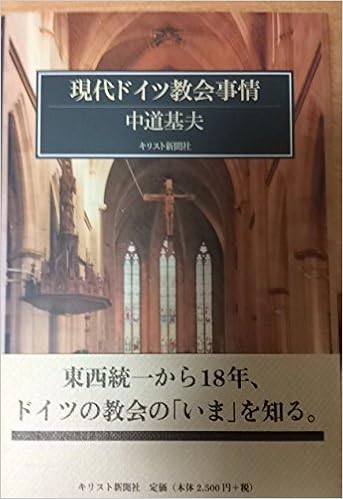 現代ドイツ教会事情 中道 基夫 本 通販 Amazon