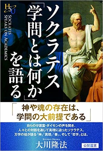ソクラテス 学問とは何か を語る 幸福の科学大学シリーズ 72 大川 隆法 本 通販 Amazon