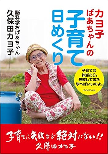 カヨ子ばあちゃんの子育て日めくり 子育ては体当たり 失敗してまた学べばいいのよ 実用品 久保田 カヨ子 本 通販 Amazon