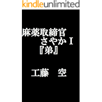 mayakutorishimarikansayakaichi: otouto (Japanese Edition) book cover mayakutorishimarikansayakaichi: otouto (Japanese Edition) book cover