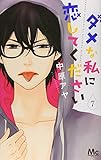 ダメな私に恋してください(7)(マーガレットコミックス)