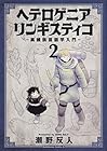 ヘテロゲニア リンギスティコ ~異種族言語学入門~ 第2巻