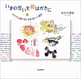 いまの思いを絵はがきに おかだ 美保 本 通販 Amazon