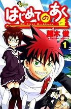 はじめてのあく 全16巻 （藤木俊）