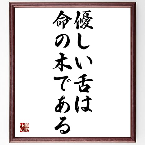Amazon Co Jp 名言書道色紙 優しい舌は命の木である 額付き 受注後直筆 千言堂 Z2287 ジュエリー