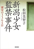 新潟少女監禁事件 密室の3364日 (朝日文庫)