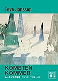 ムーミン谷の彗星 期間限定特別版 ムーミン 期間限定特別版 (講談社文庫)