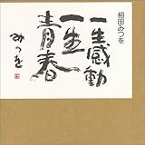 一生感動 一生青春