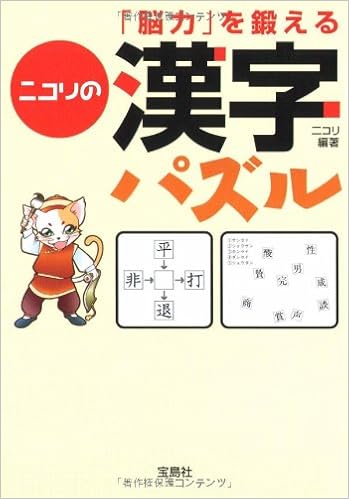 脳力を鍛えるニコリの漢字パズル 宝島社文庫 ニコリ ニコリ 本 通販 Amazon 脳力を鍛えるニコリの漢字パズル 宝島社文庫 ニコリ ニコリ 本 通販 Amazon